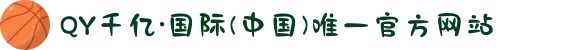 QY千亿·国际(中国)唯一官方网站
